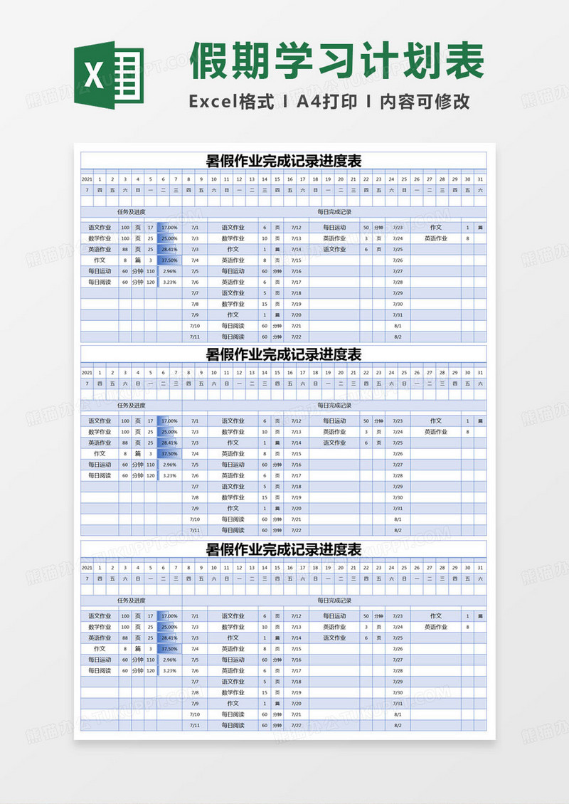 简约暑假作业完成记录进度表excel模版 