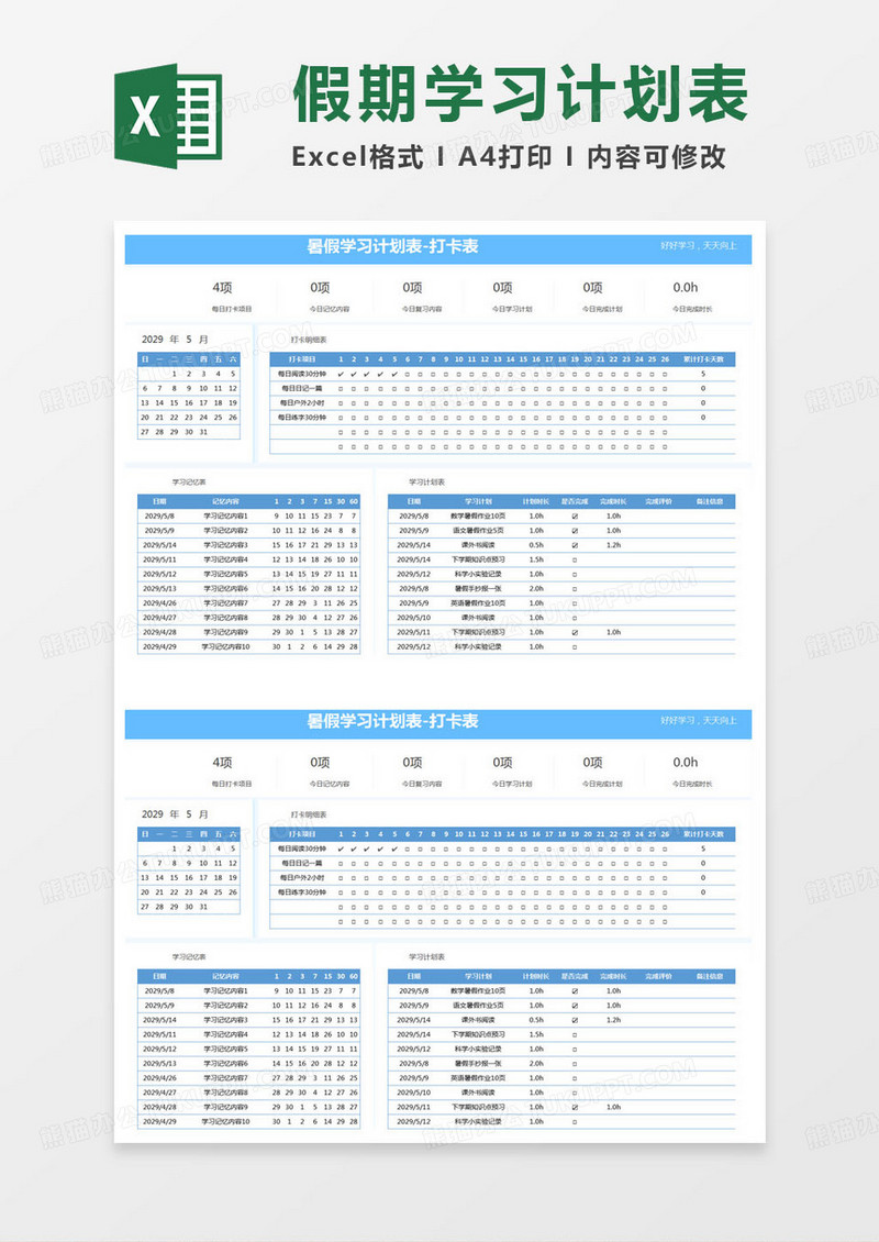 简约暑假学习计划表-打卡表excel模版