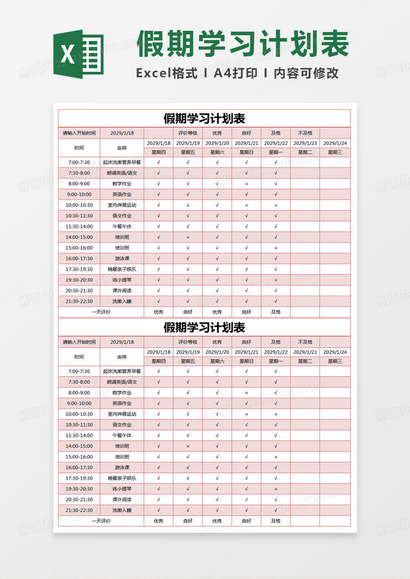 简约假期学习计划统计表excel模版