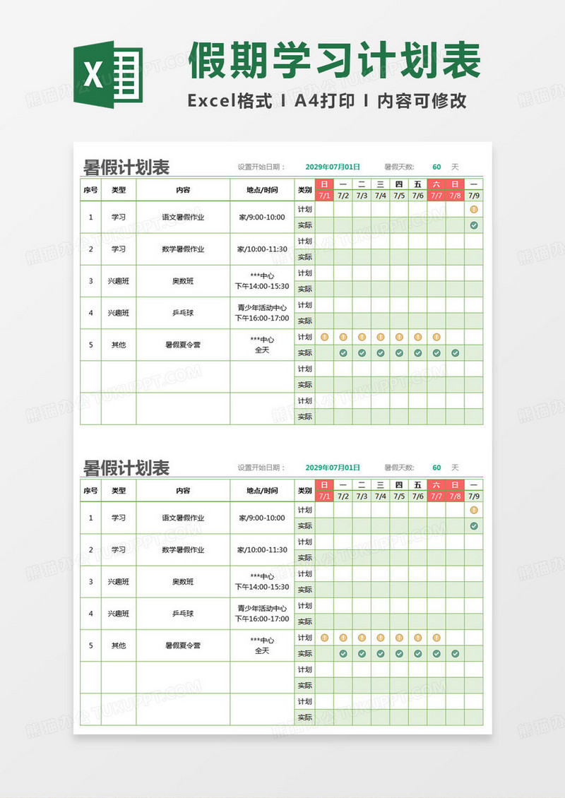 简约暑假计划表excel模版