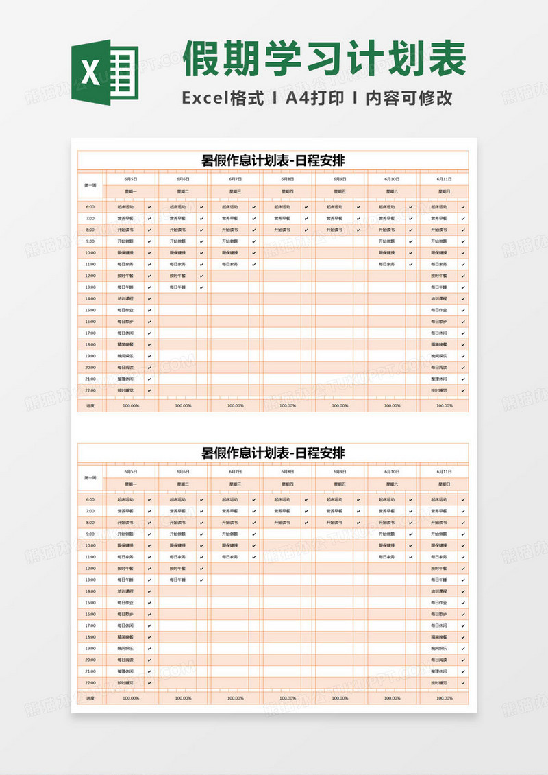 简约暑假作息计划表-日程安排excel模版