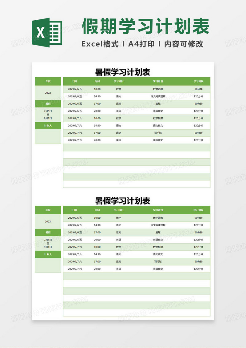 简约暑假学习计划统计表excel模版