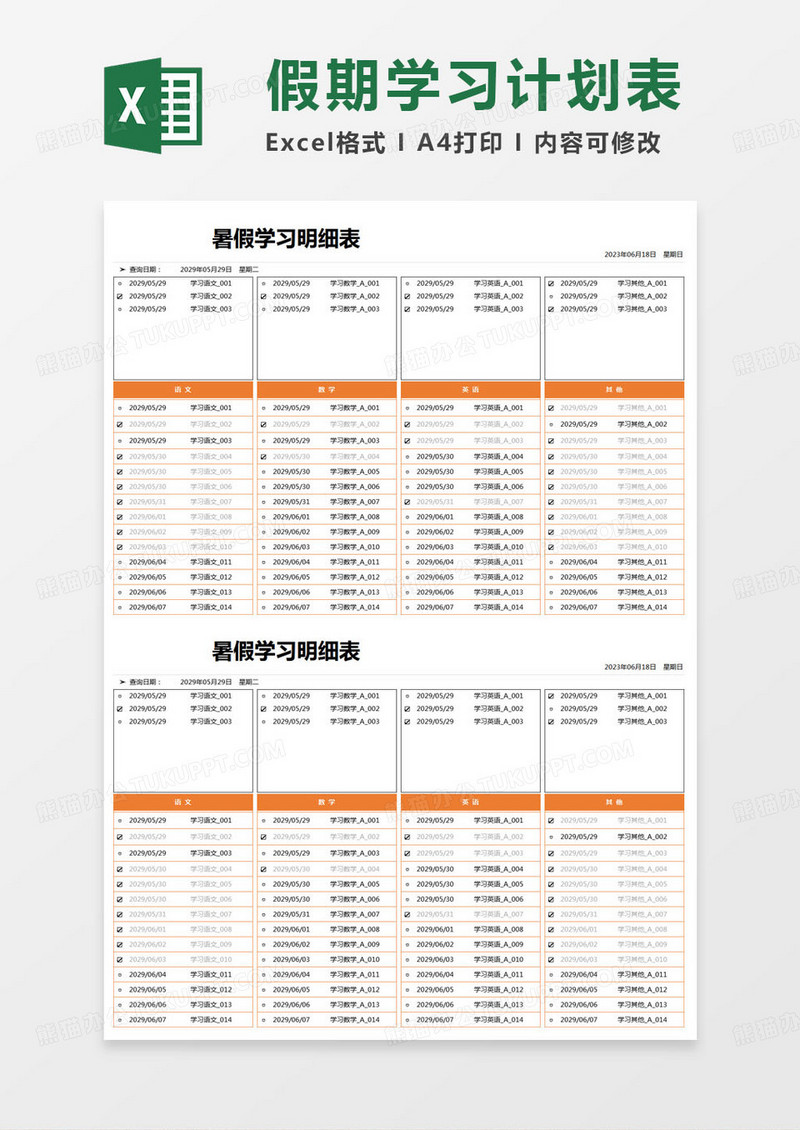 简约暑假学习明细表excel模版