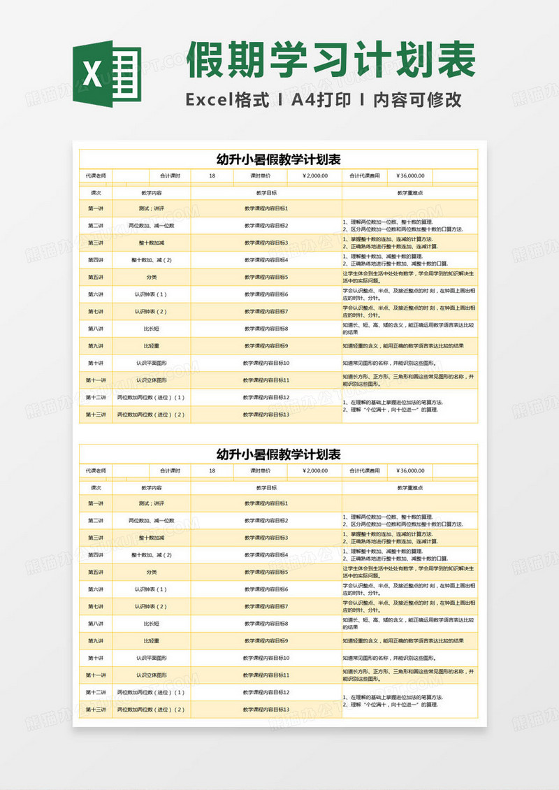 简约幼升小暑假教学计划表excel模版