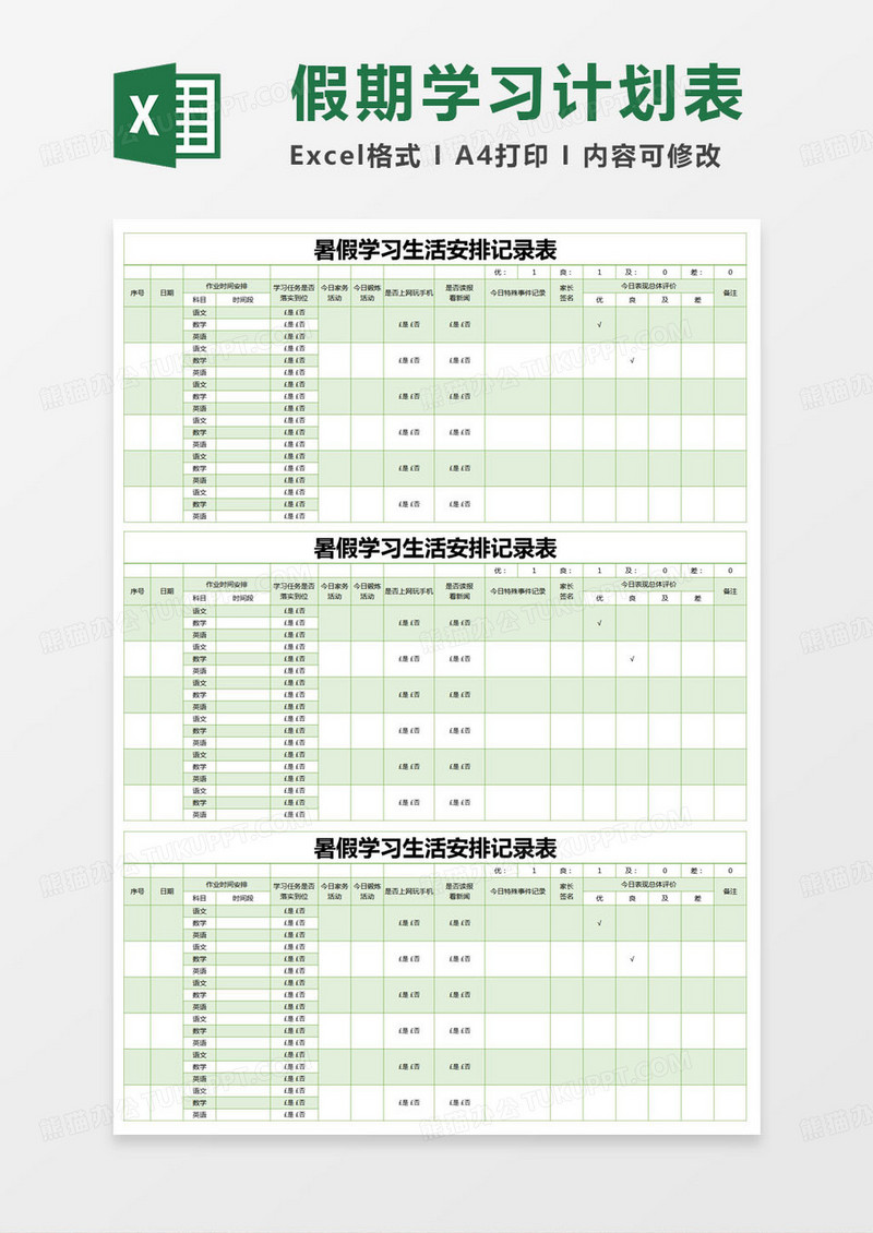 简约暑假学习生活安排记录表excel模版