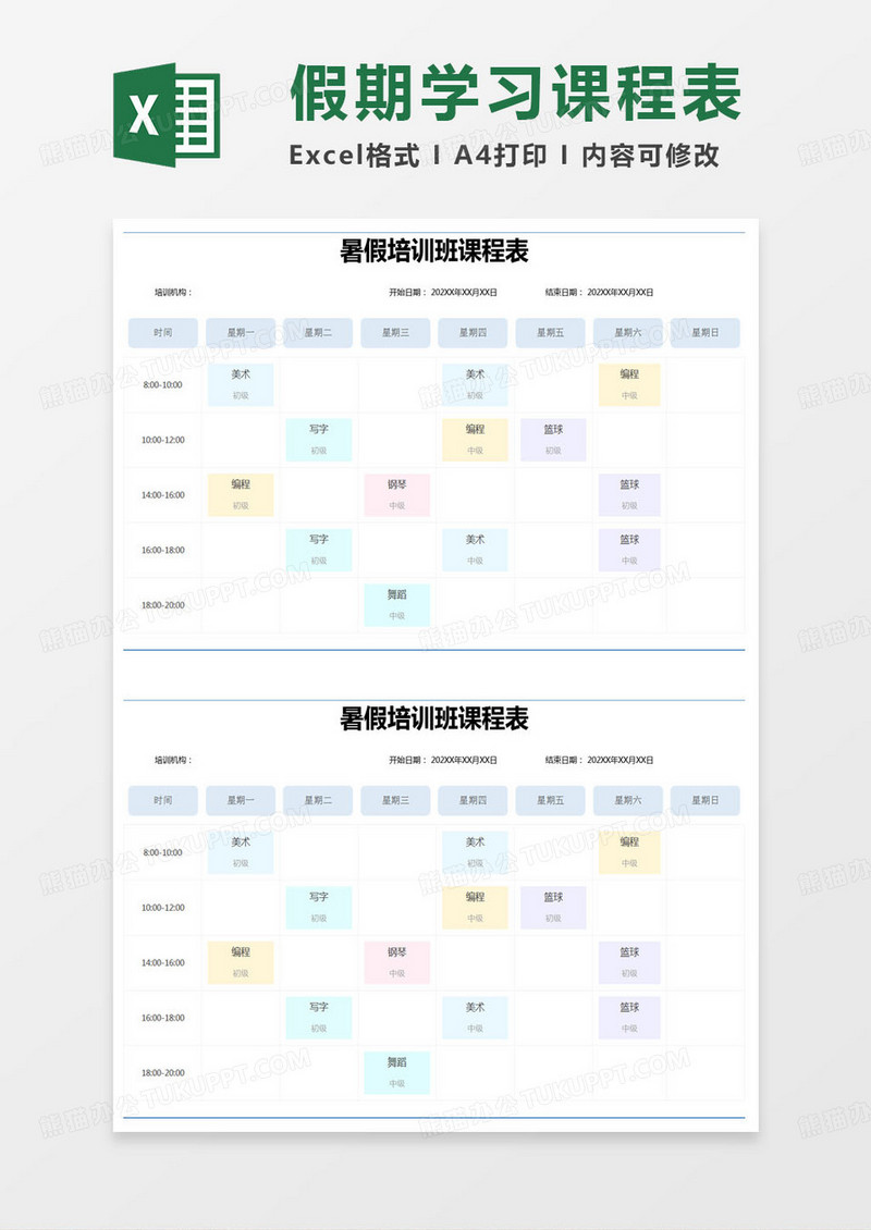 简约暑假培训班课程表excel模版