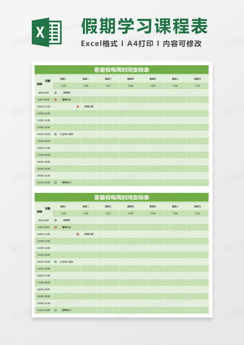 简约寒暑假每周时间安排表excel模版