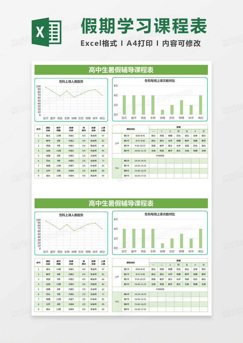 简约高中生暑假辅导课程表excel模版