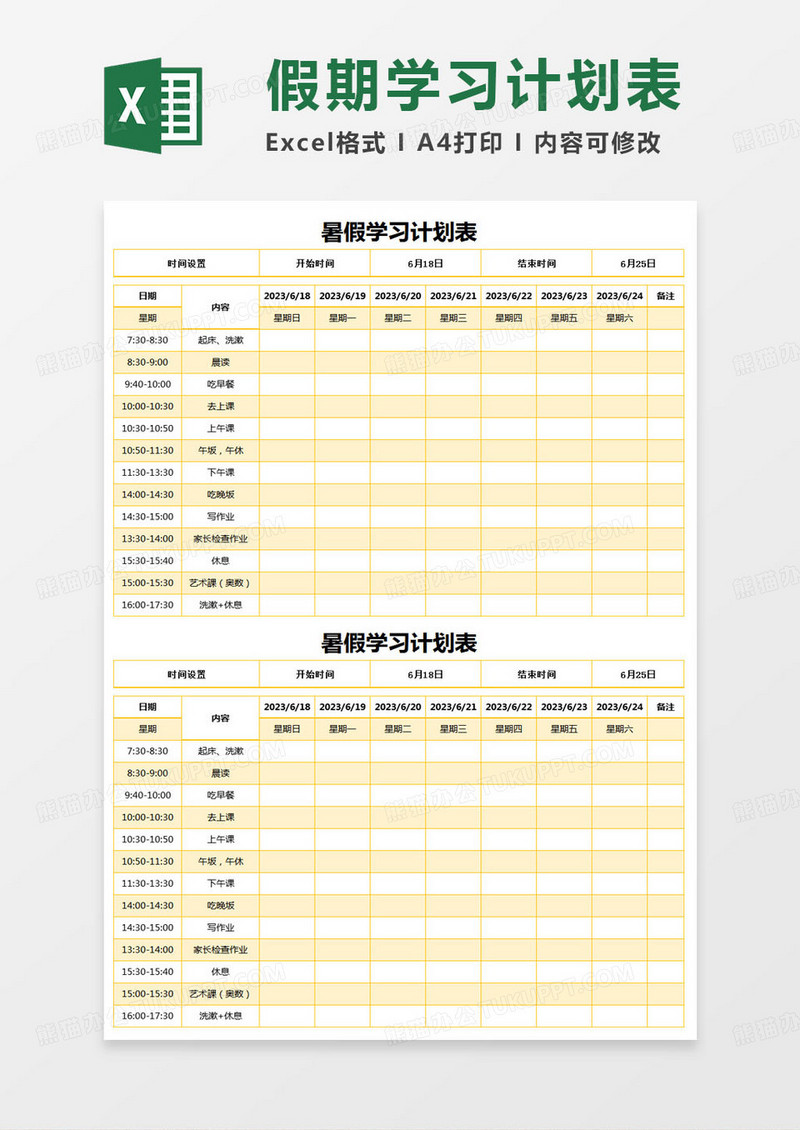 简约暑假学习计划表记录表excel模版