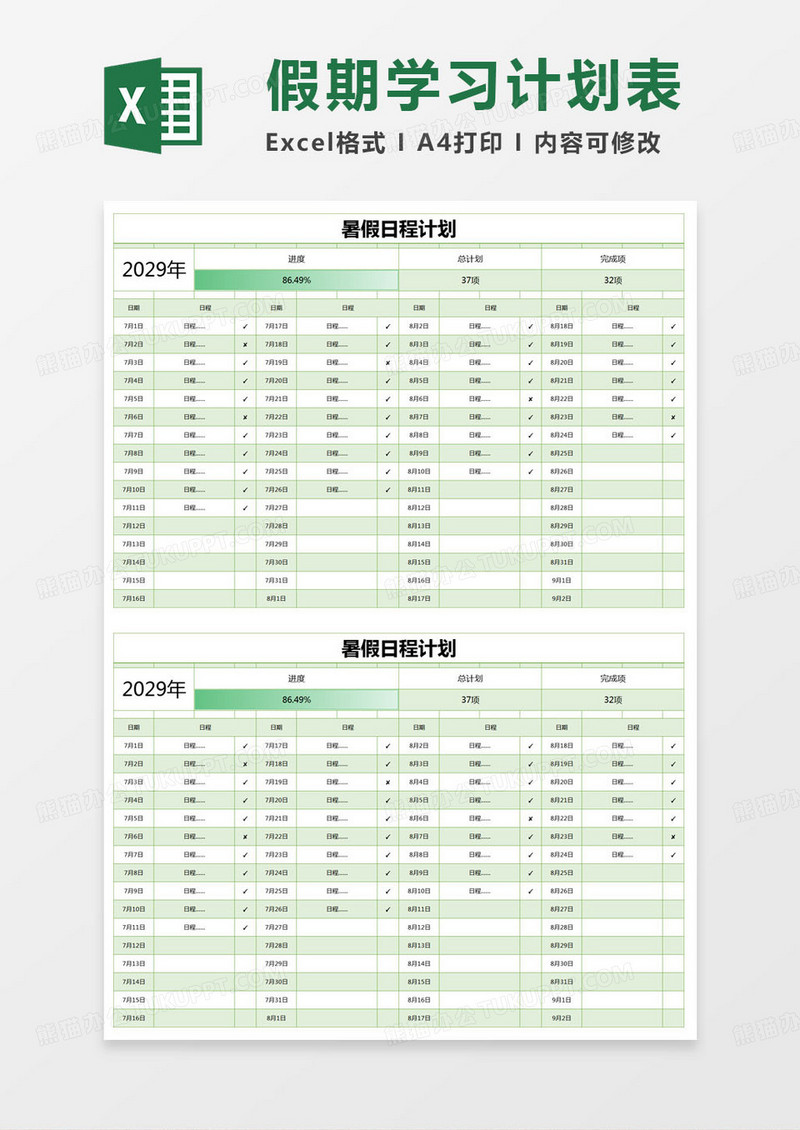 简约暑假日程计划excel模版