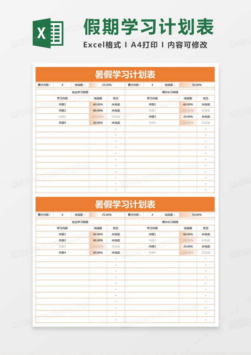 简约暑假学习计划计划表excel模版