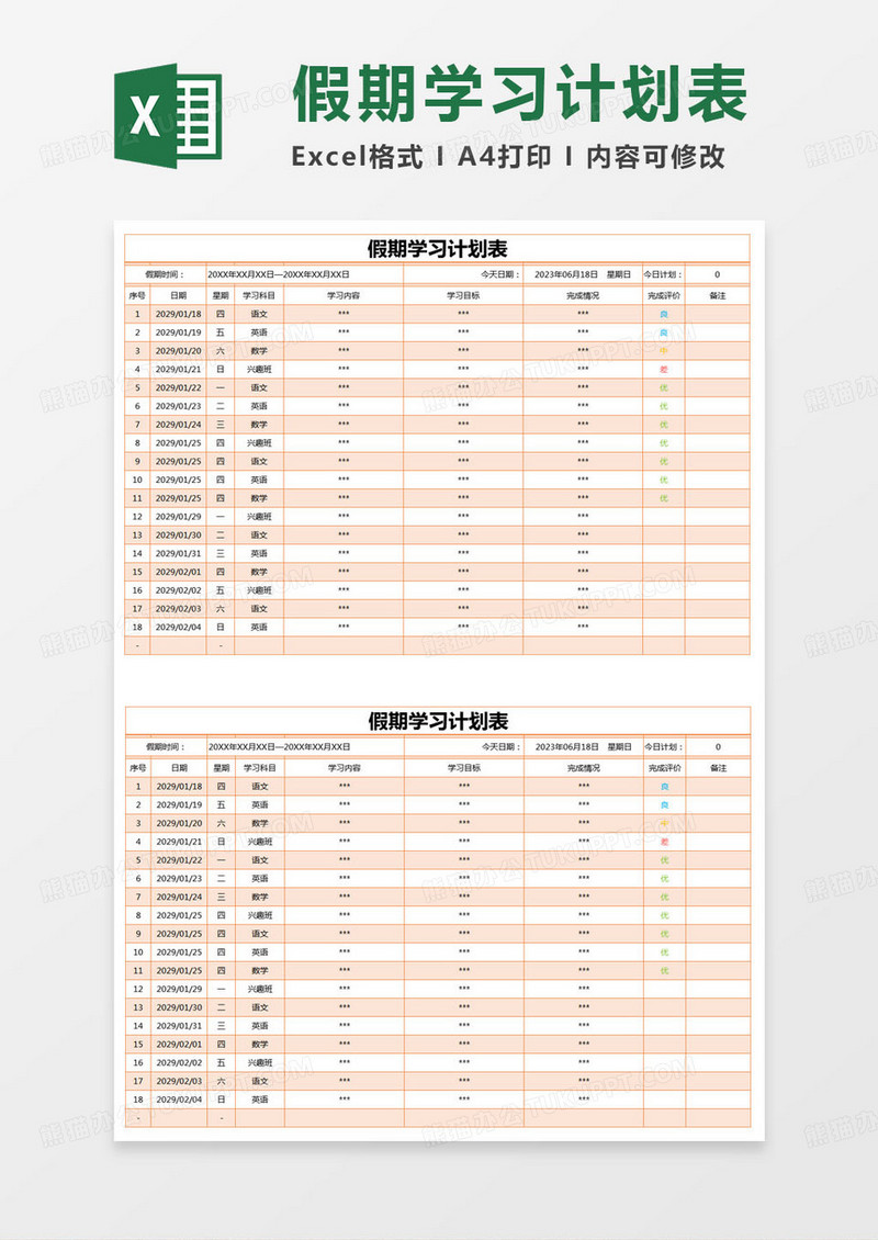 简约假期学生学习计划表excel模版