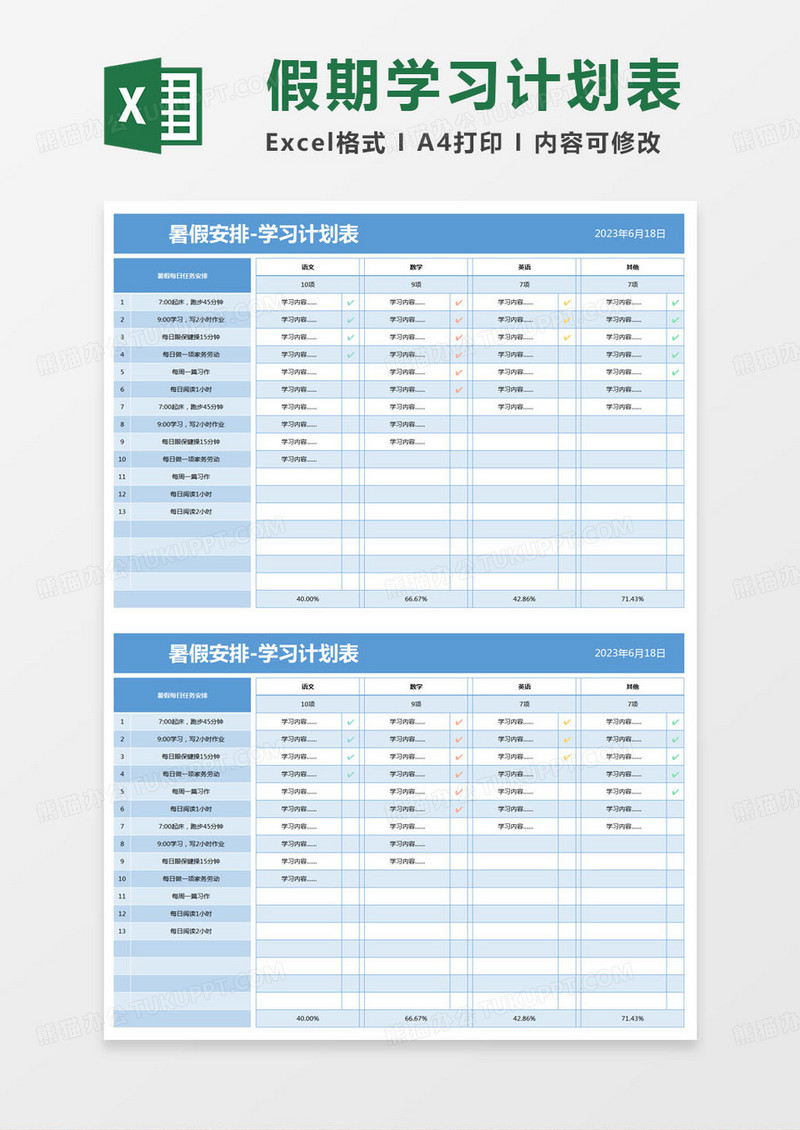 简约暑假安排-学习计划表excel模版