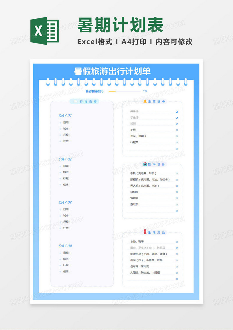 简约暑假旅游出行计划单excel模版