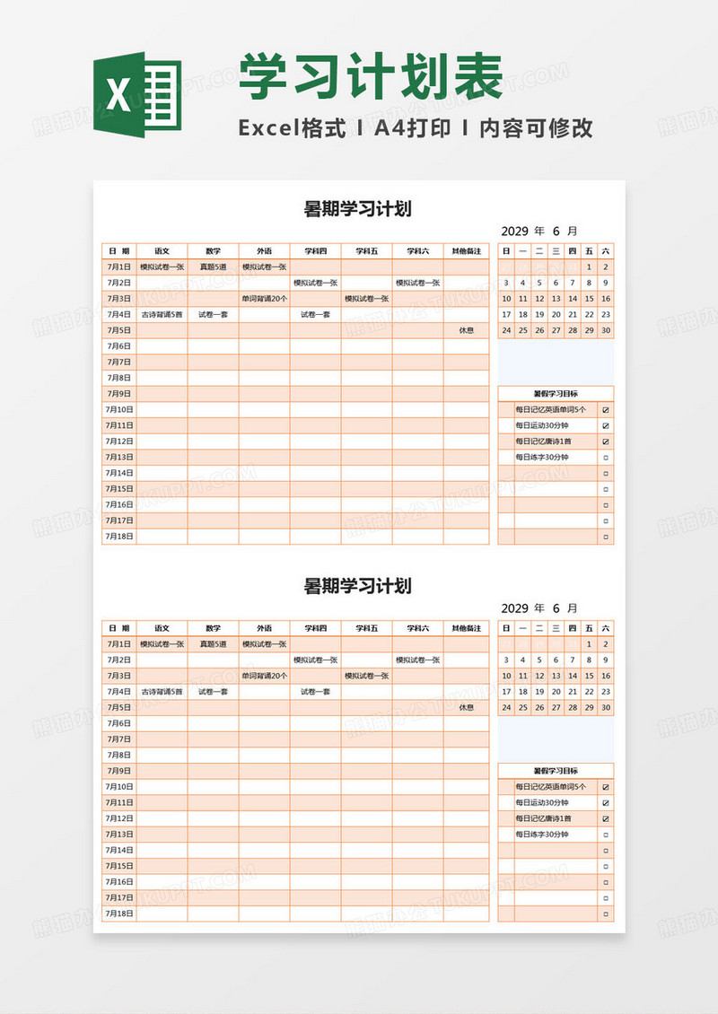 简约暑期员工学习计划excel模版