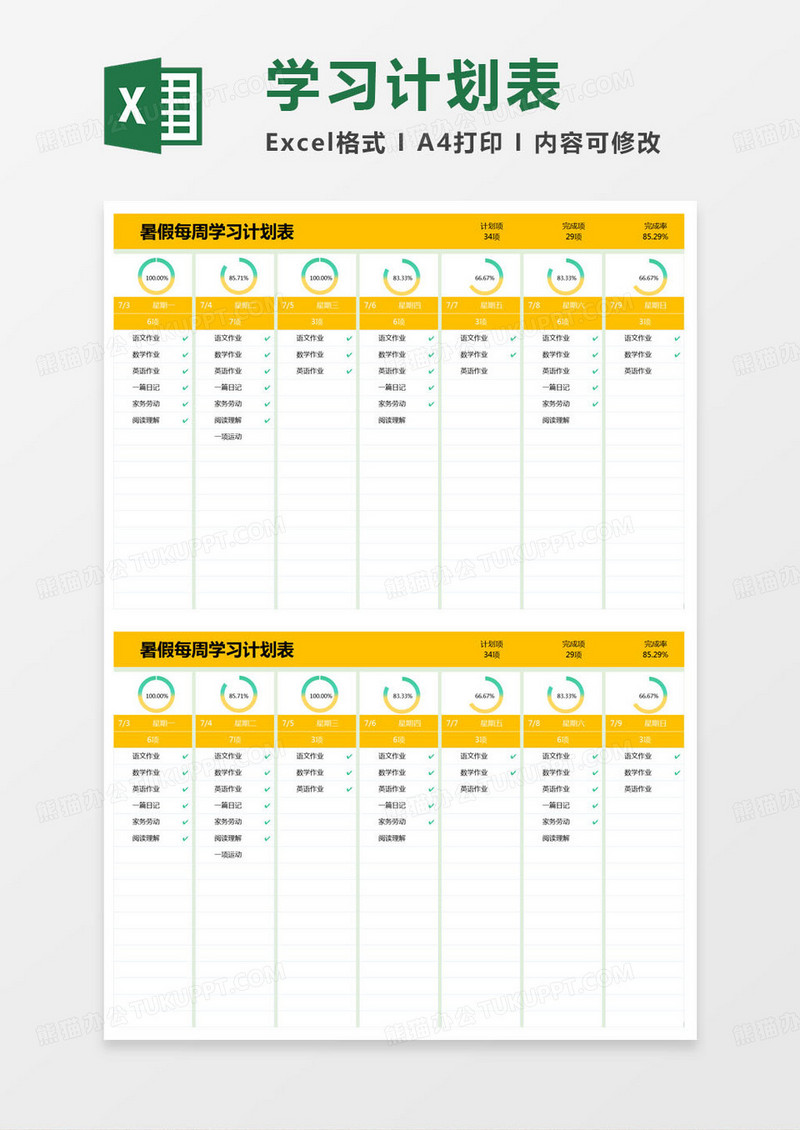 简约暑假每周学习计划表excel模版