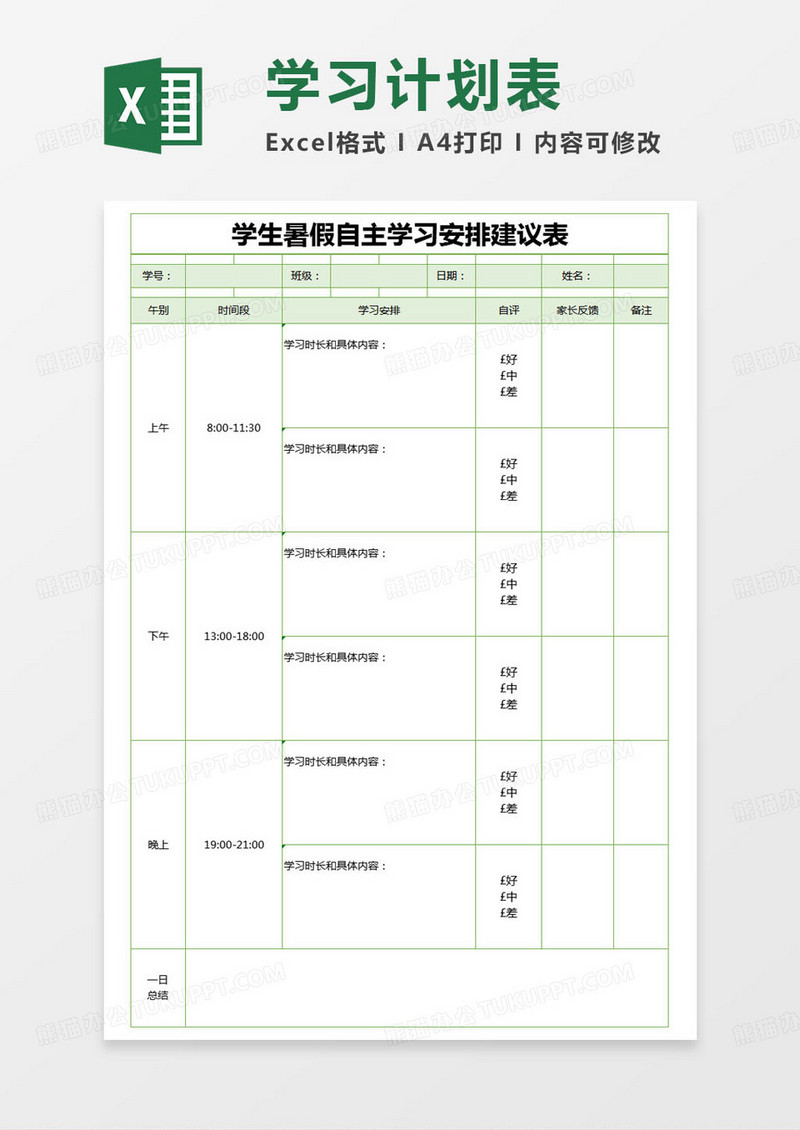 简约学生暑假自主学习安排建议表excel模版