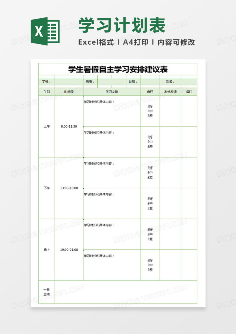 简约学生暑假自主学习安排建议表excel模版