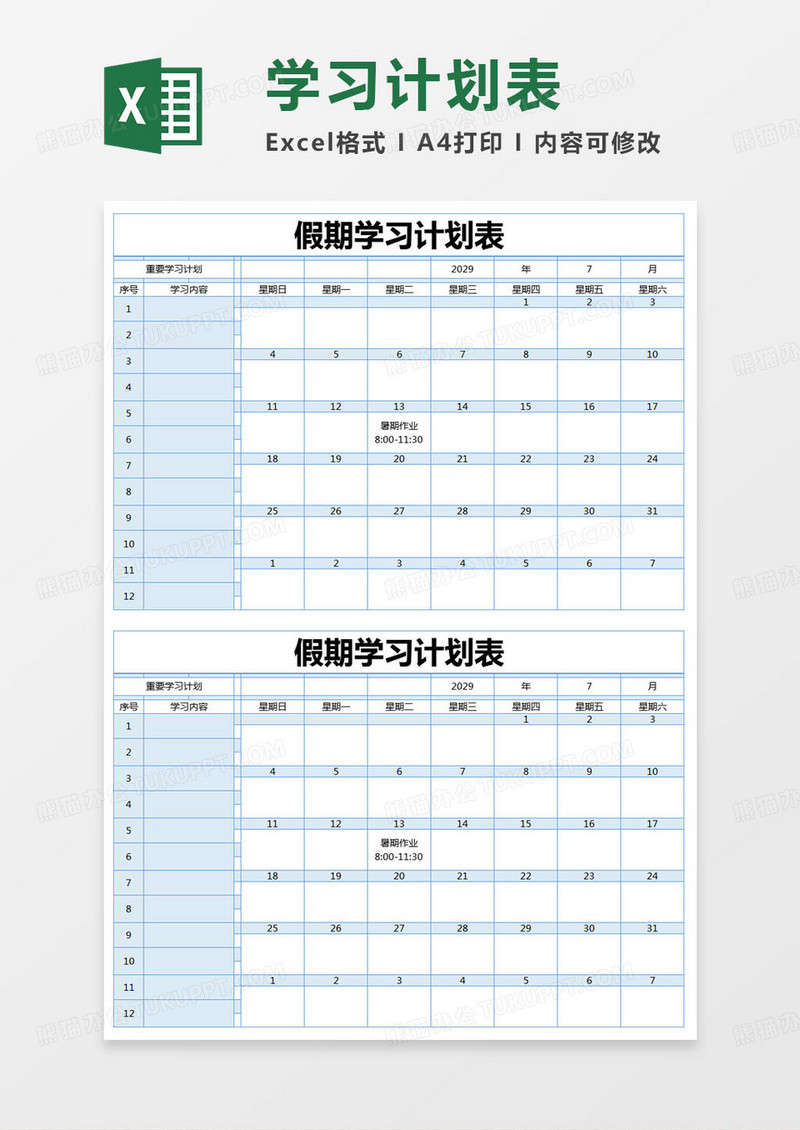 简约假期学校学习计划表excel模版