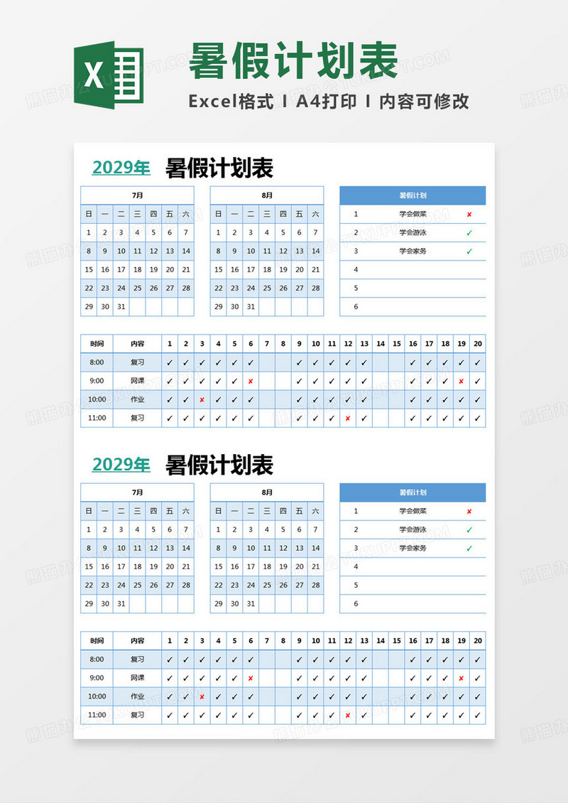 简约暑假计划工作表excel模版