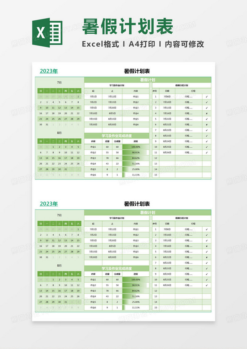 简约员工暑假计划表excel模版