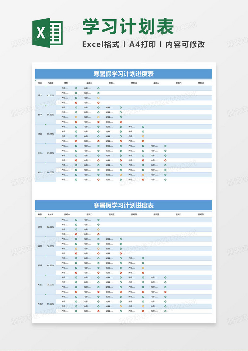 简约寒暑假学习计划进度表excel模版