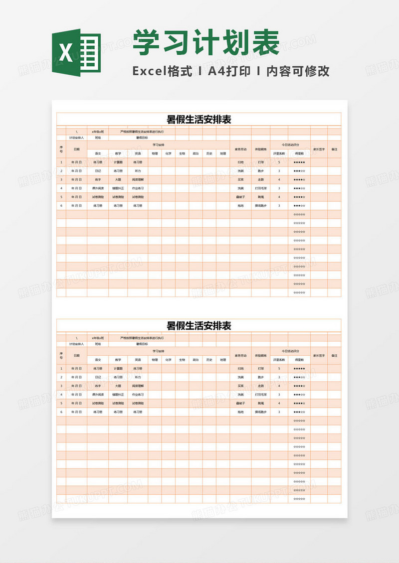 简约暑假生活安排表excel模版