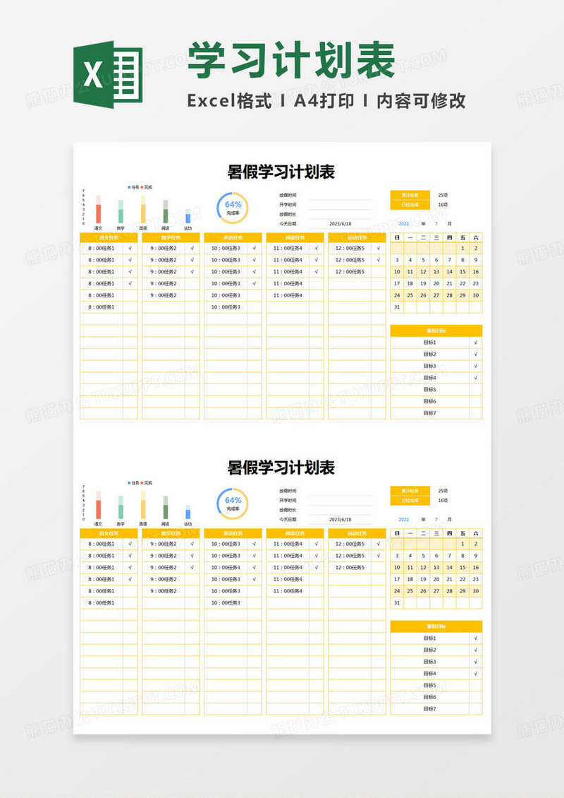 简约暑假工作学习计划表excel模版