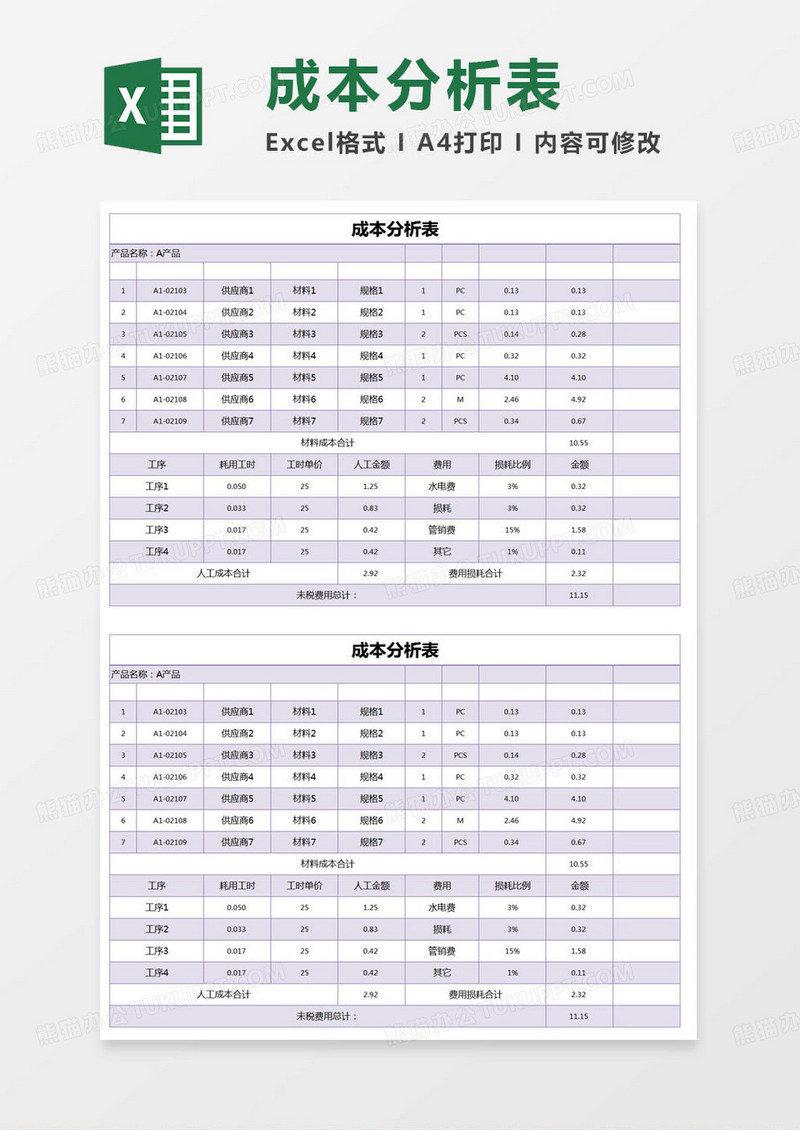 简约产品成本分析表excel模版