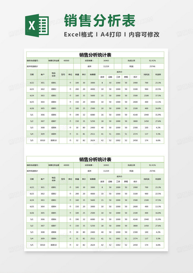 简约销售分析统计表excel模版