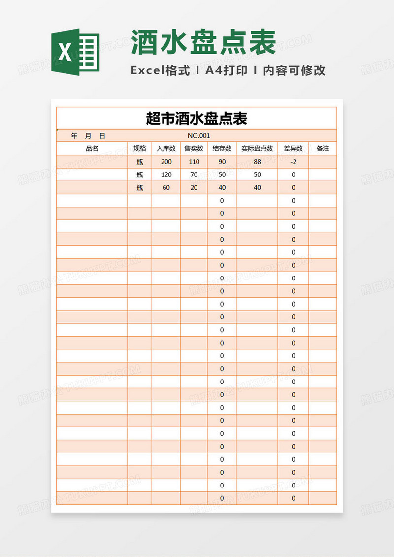 简约超市酒水盘点表Excel模版