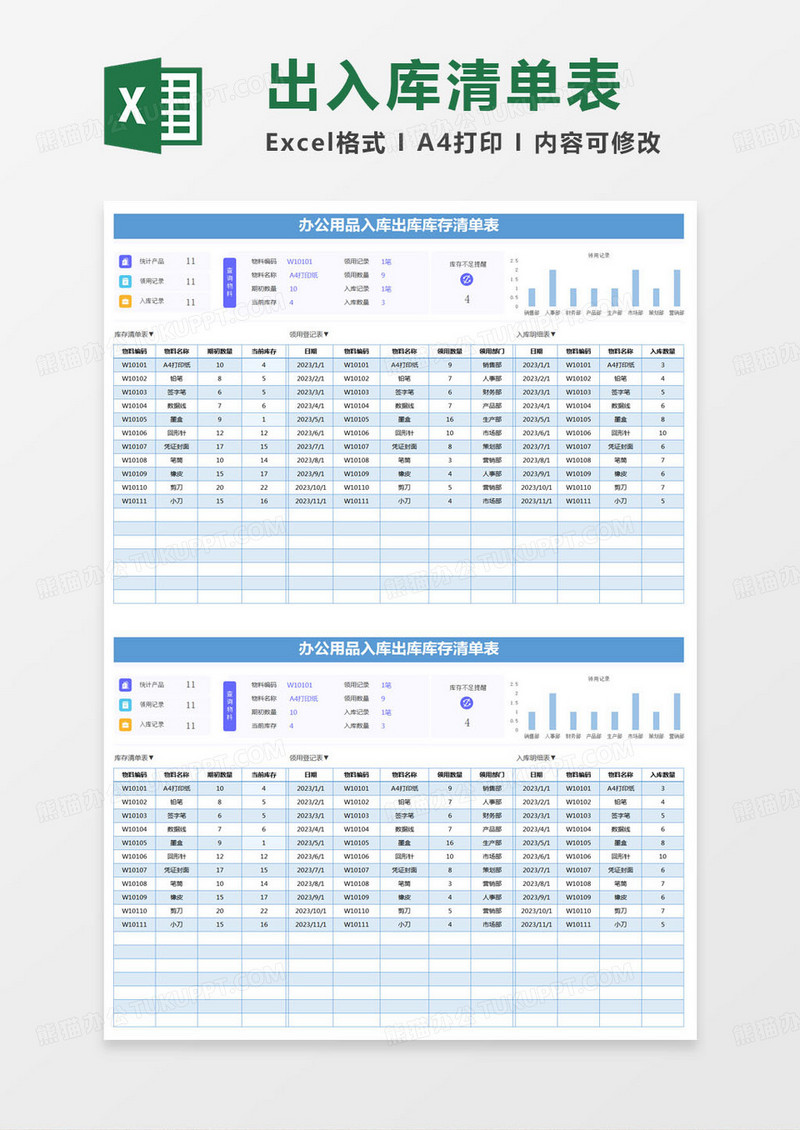 简约办公用品入库出库库存清单表Excel模版