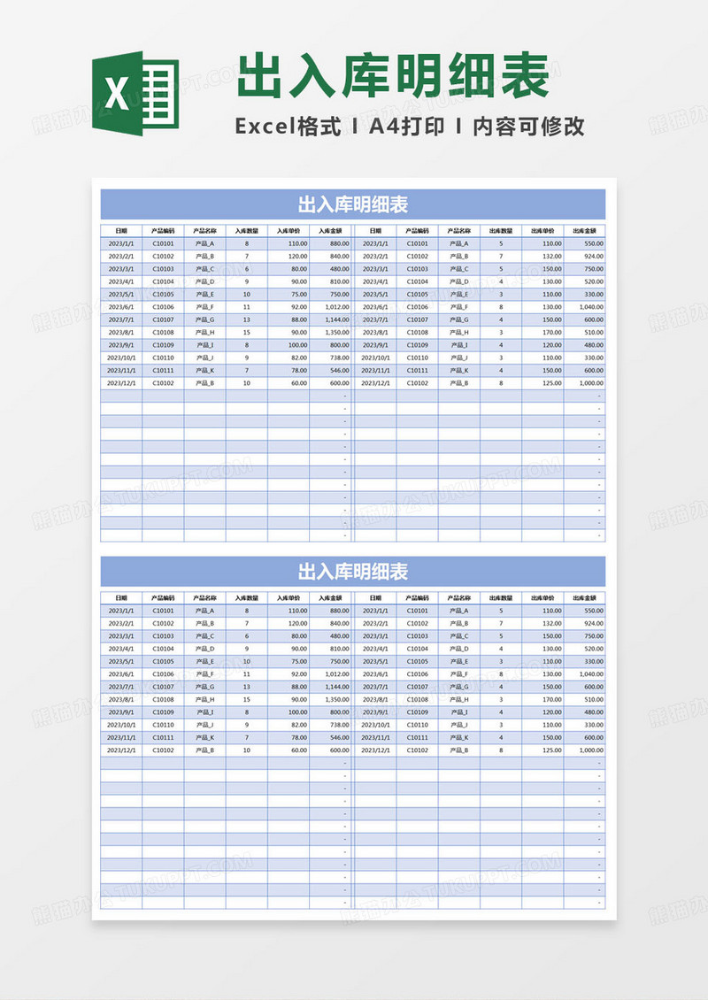 简约出入库明细表Excel模版