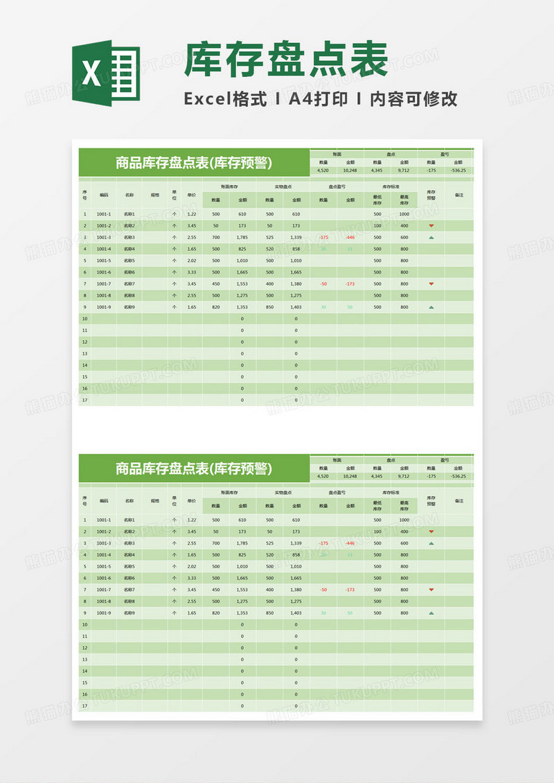 简约商品库存盘点表Excel模版