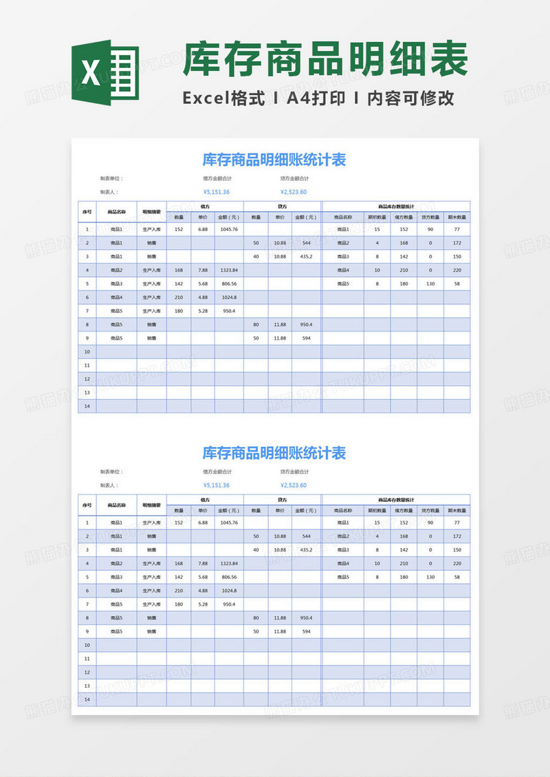 简约库存商品明细账统计表Excel模版