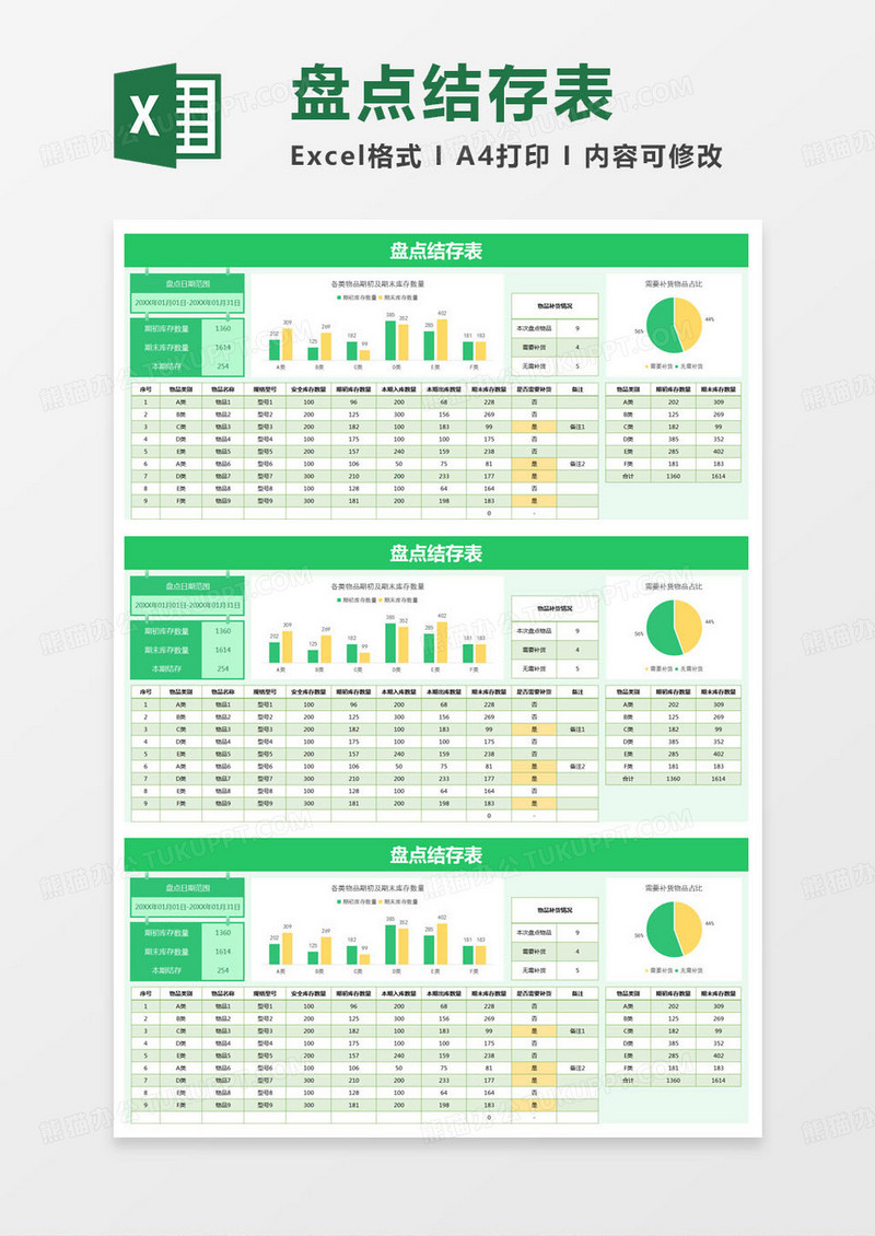 简约盘点结存记录表Excel模版