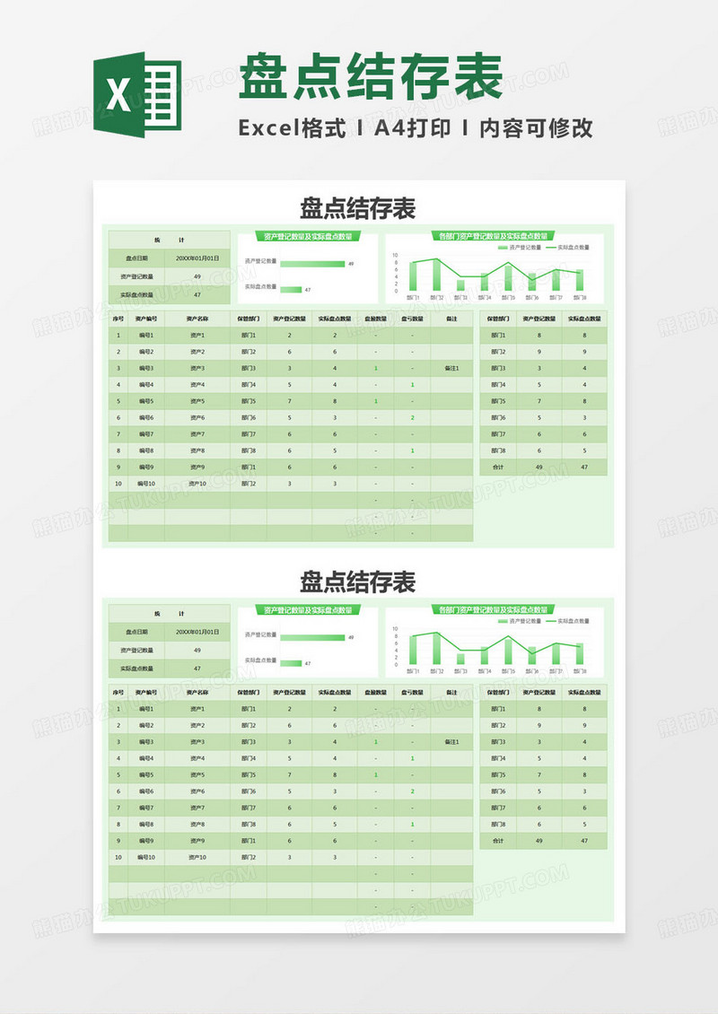 简约单位盘点结存表Excel模版