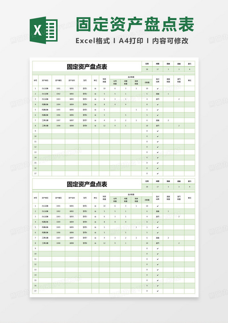 简约固定资产盘点记录表Excel模版