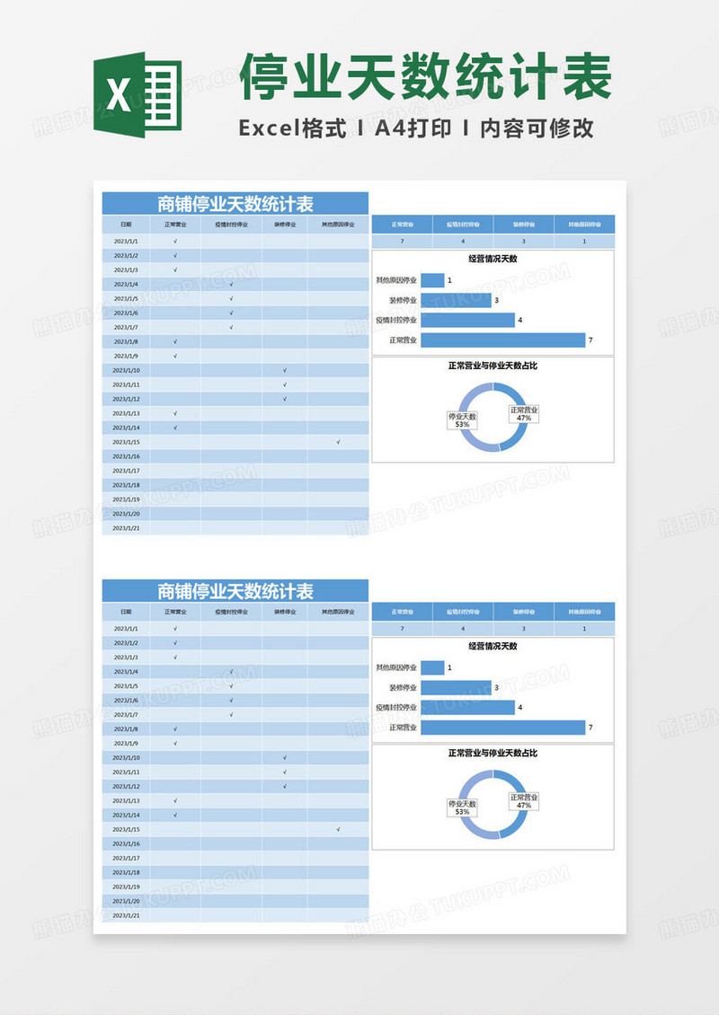 简约商铺停业天数统计表Excel模版