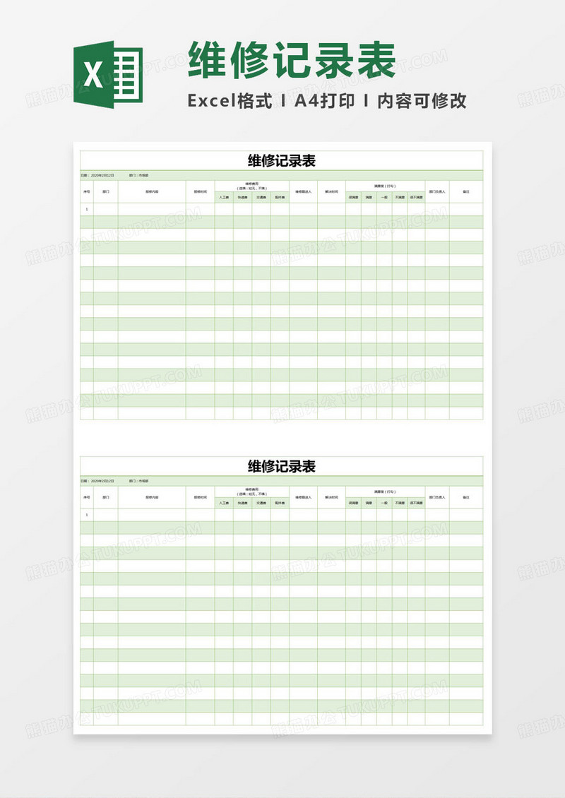 简约维修记录表Excel模版