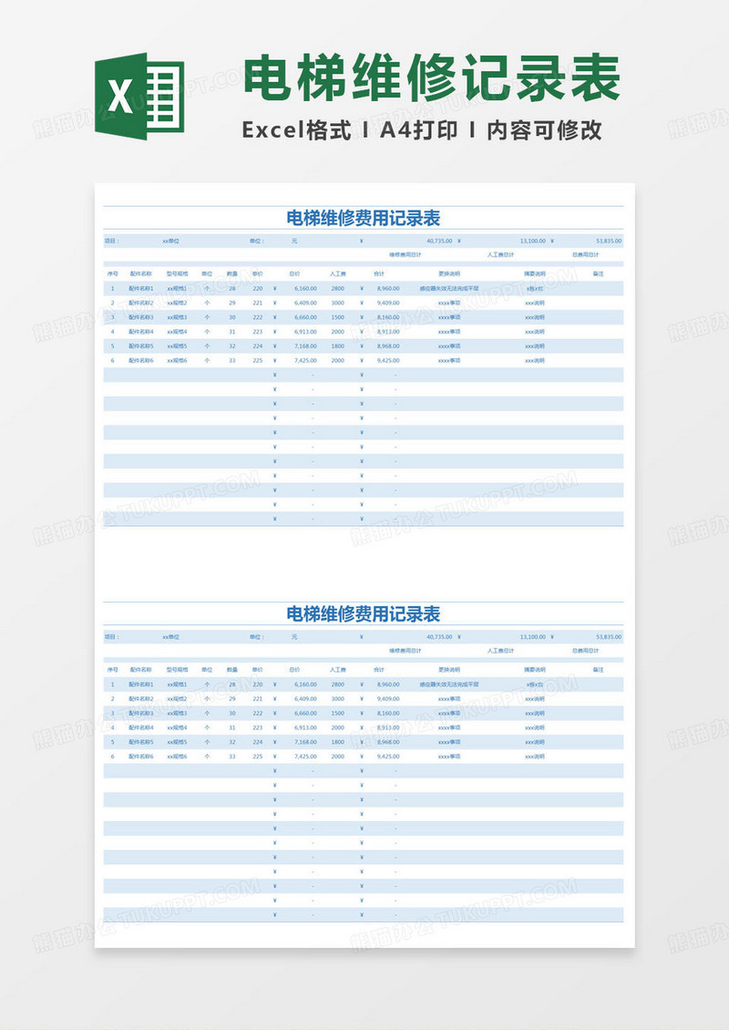 简约电梯维修费用记录表Excel模版