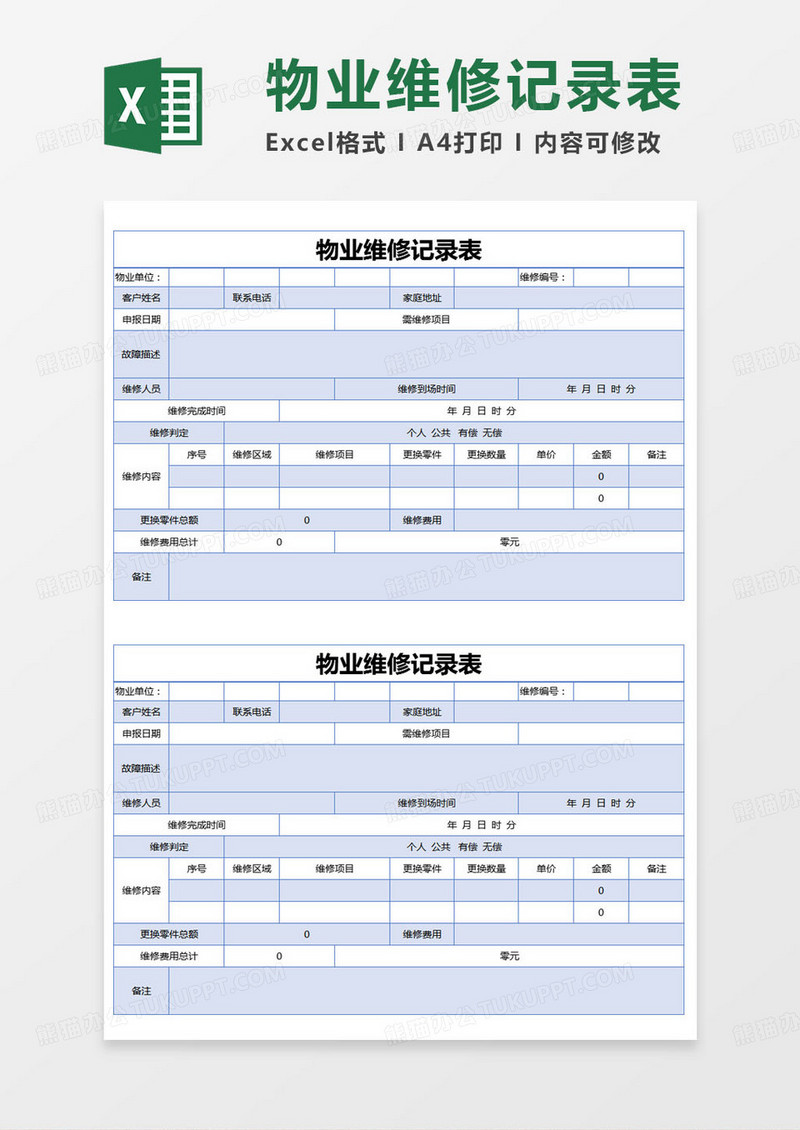 简约物业部门维修记录表Excel模版