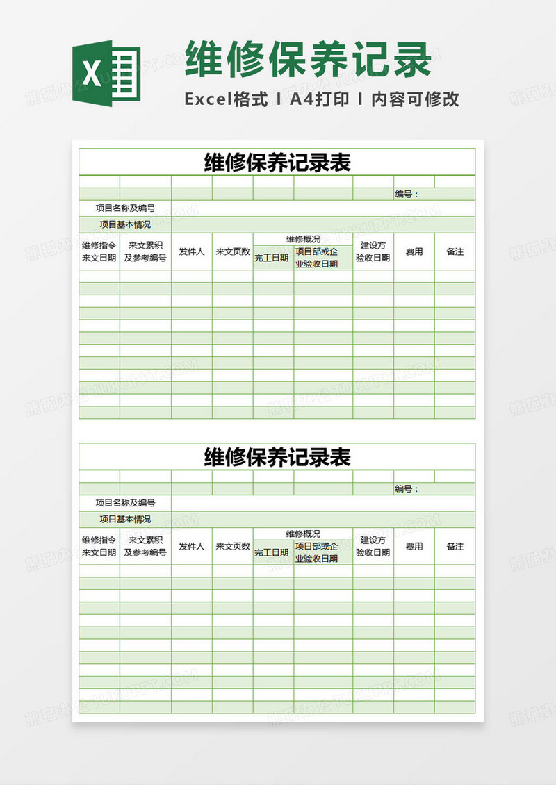 简约维修保养记录表Excel模版