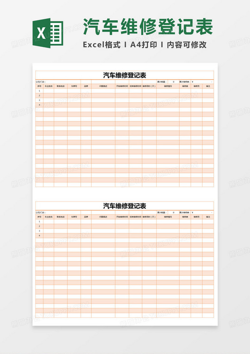 简约汽车维修登记表Excel模版