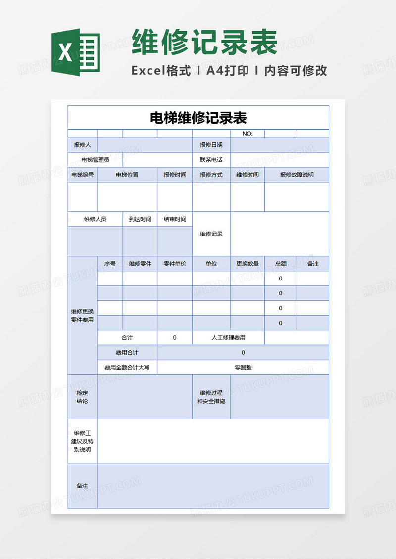 简约电梯维修记录表Excel模版