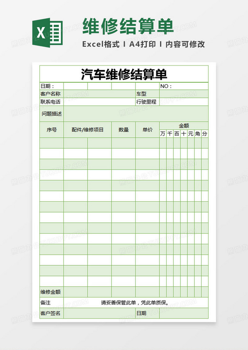 简约汽车维修结算单Excel模版