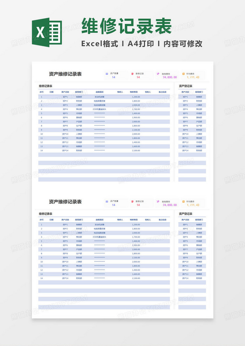 简约资产维修记录表Excel模版