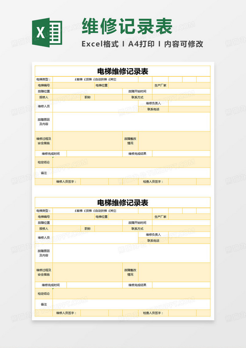 黄色简约电梯维修记录表Excel模版