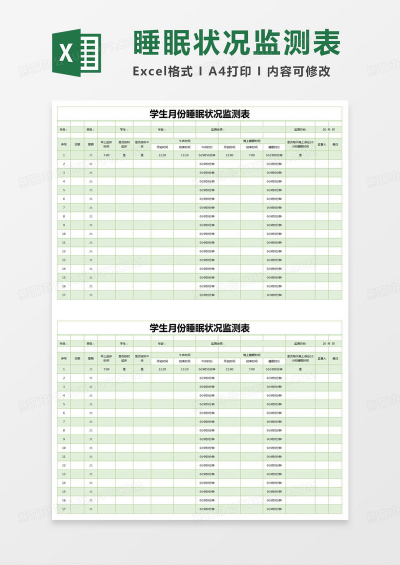 简约学生月份睡眠状况监测表Excel模版