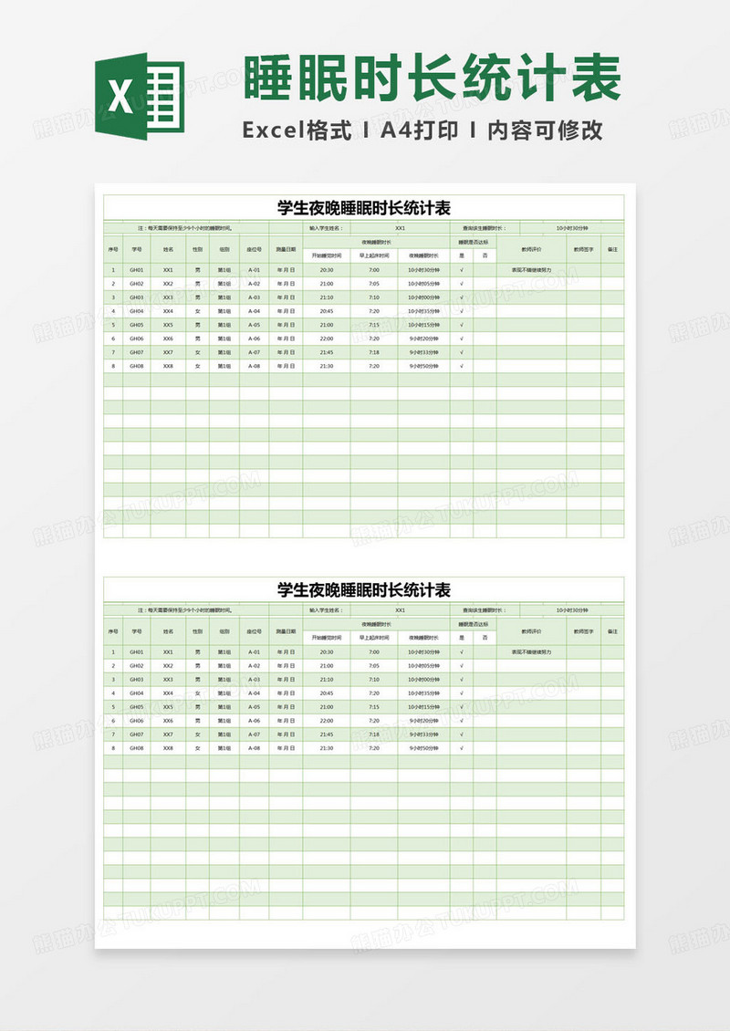 简约学生夜晚睡眠时长统计表Excel模版